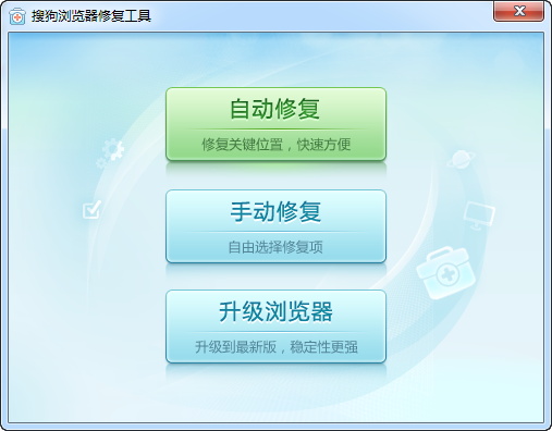 搜狗瀏覽器修復(fù)工具 v1.0 綠色版 0