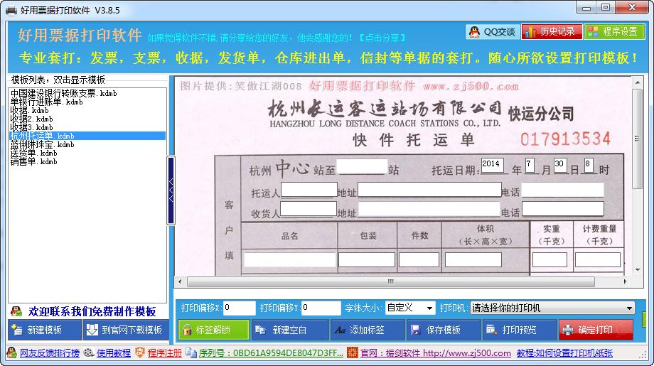 好用票據(jù)打印軟件 v3.8.5 官方免費版 0