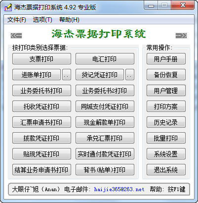 海杰票據(jù)打印系統(tǒng)