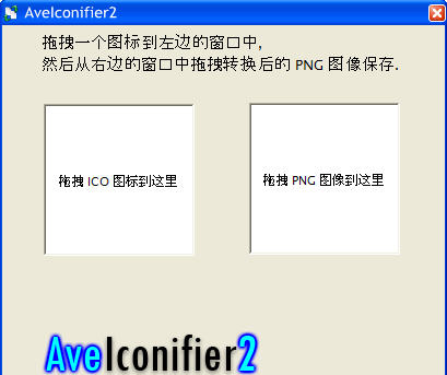 png轉(zhuǎn)ico軟件(avelconifier2)0
