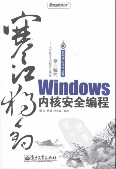 寒江獨釣Windows內(nèi)核安全編程 高清電子版 0
