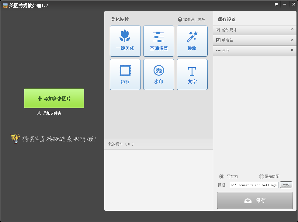 美圖秀秀批處理工具 v2.1.3.0 官方最新版 0