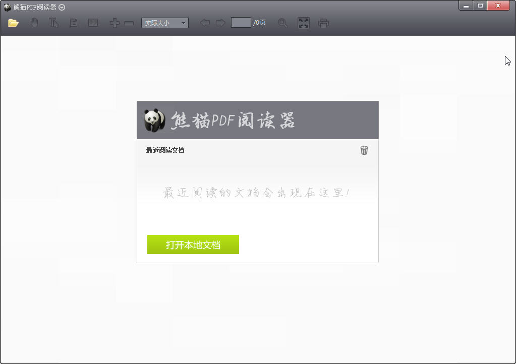 熊貓pdf閱讀器 v1.3.0.1 最新版 0