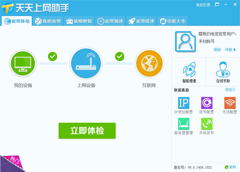 中國(guó)電信天天上網(wǎng)助手 v9.3 官方電腦版 0
