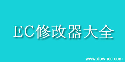 ec修改器中文版下載-emucheat修改器-ec修改器2017