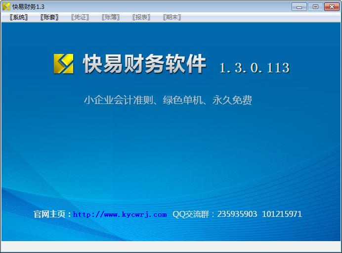 快易財(cái)務(wù)辦公軟件 v1.5.0.103 官方免費(fèi)版 0