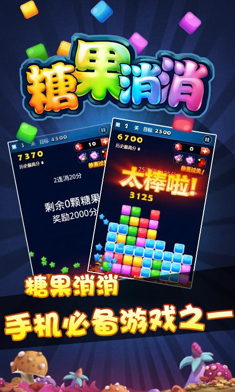 糖果消消 v2.6 安卓版 0