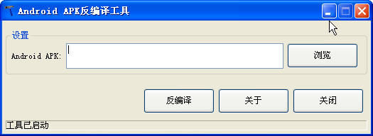 安卓APK反編譯工具