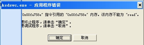 解決開機(jī)呈現(xiàn)ksdsvc.exe應(yīng)用軌范錯(cuò)誤