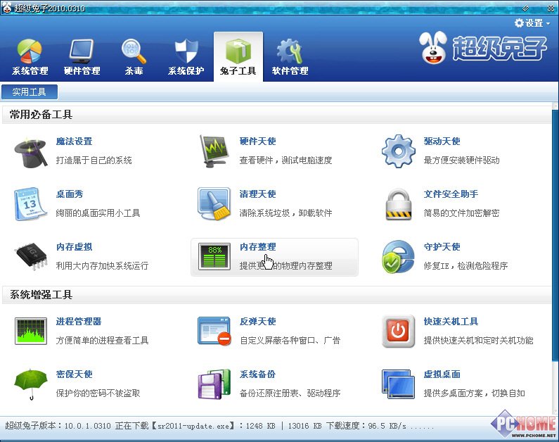 教你自力保留超級兔子內(nèi)存清算工具