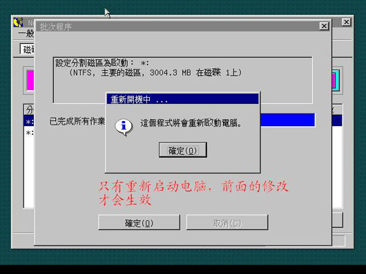 重啟生效，分區(qū)結(jié)束