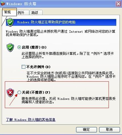 選擇關(guān)閉防火墻 確認(rèn) 退出即可