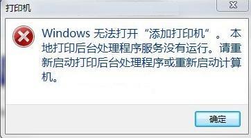 windows 7系統(tǒng)下解決“打印后臺程序服務(wù)沒有運(yùn)行”