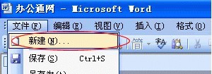 word安全模式下新建文檔