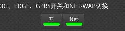 三星I9000切換CMWAP和CMNET接入點(diǎn)_綠色資源網(wǎng)