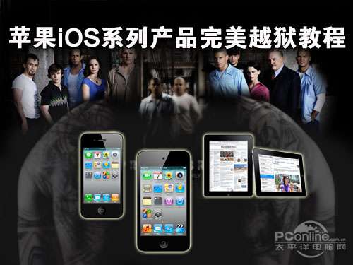 讓喬幫主瘋狂蘋果iOS系列產(chǎn)品越獄教程