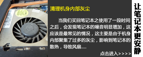 噪音太大怎么辦？簡(jiǎn)單幾步筆記本更安靜