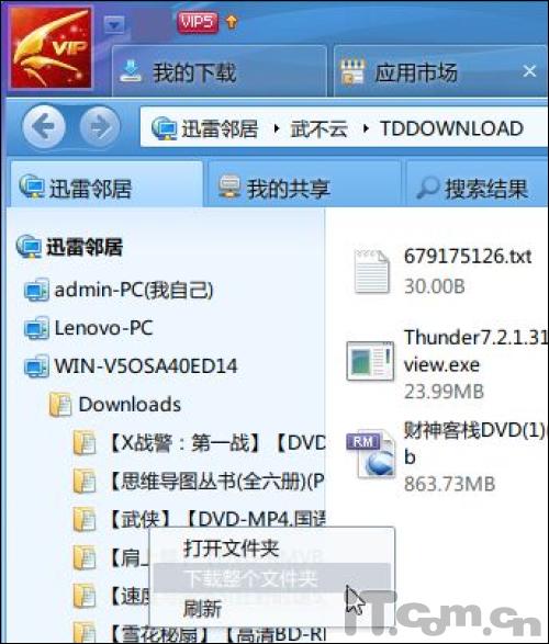 教你用迅雷鄰居訪問局域網(wǎng)共享