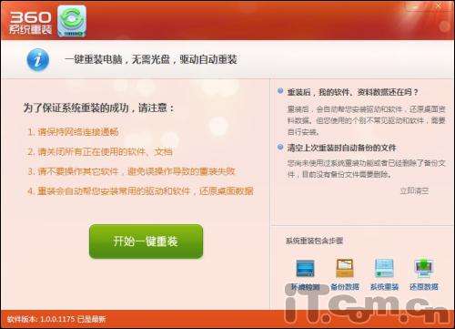 360 安全衛士推出系統重裝功能 輕松一鍵重裝電腦_綠色資源網