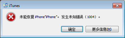 iTunes恢復iPhone固件發(fā)生未知錯誤1004的解決方法_綠色資源網(wǎng)