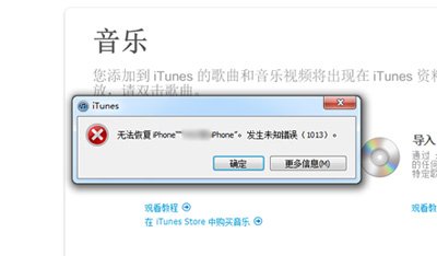iPhone恢復(fù)錯(cuò)誤1013詳解_綠色資源網(wǎng)
