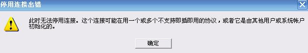 禁用無線網(wǎng)絡(luò)出現(xiàn)： 此時無法停用連接，這個連接可能在用一個或多個不支持...解決方法