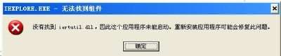 沒(méi)有找到iertutil.dll怎么辦？快速解決iertutil.dll丟失