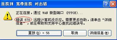 寬帶連接錯誤678