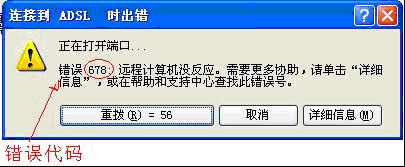 寬帶連接錯(cuò)誤678