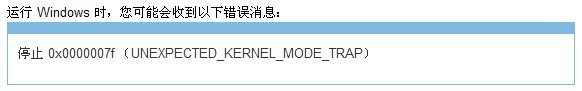電腦藍(lán)屏錯(cuò)誤代碼是0x0000007F怎么辦？