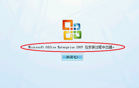 microsoft office Enterprise 2007在安裝過(guò)程中出錯(cuò)怎么辦？_綠色資源網(wǎng)