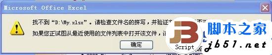 Excel提示找不到D:\MY.XLSX的解決方法_downcc綠色資源網(wǎng)