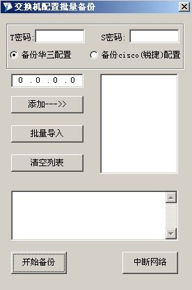 批量備份交換機配置程序_綠色資源網(wǎng)