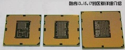 酷睿Core i3 i5 i7針腳區(qū)別_綠色資源網(wǎng)