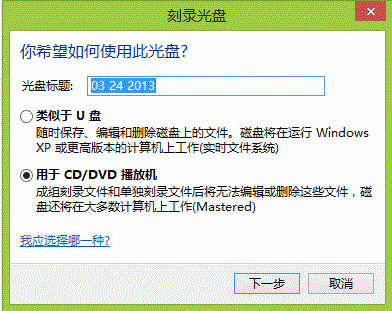 win 8系統(tǒng)如何不使用第三方軟件刻錄光盤？_綠色資源網(wǎng)