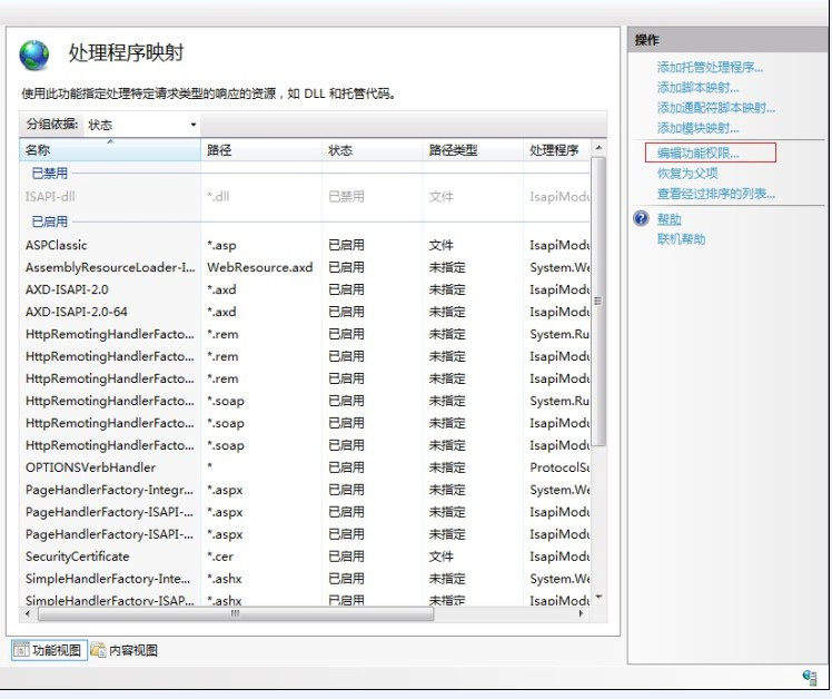 win2008 iis7 設(shè)置取消 執(zhí)行“純腳本”權(quán)限，禁止上傳木馬