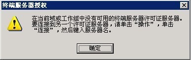 在當(dāng)前域或工作組中沒有可用的終端服務(wù)器許可證服務(wù)器。_m.lz0519.com