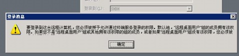 要登錄到這臺(tái)遠(yuǎn)程計(jì)算機(jī)，您必須擁有這臺(tái)計(jì)算機(jī)上的終端服務(wù)器用戶訪問權(quán)限解決方案_m.lz0519.com