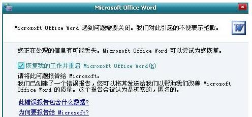 office2003、word2003發(fā)送錯(cuò)誤報(bào)告、遇到問題關(guān)閉的解決方案_m.lz0519.com
