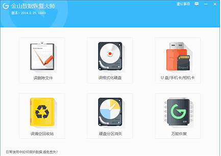 點擊查看大圖 金山數據恢復大師怎么恢復丟失數據