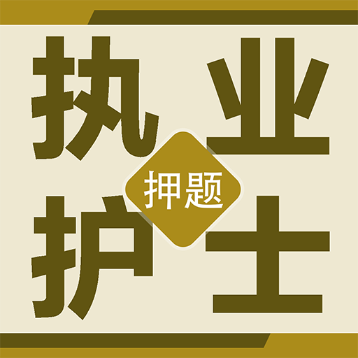 執(zhí)業(yè)護(hù)士百分題庫