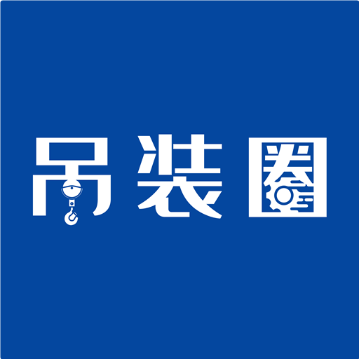 吊裝圈