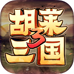 胡萊三國3手游