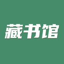 藏書館正式版