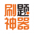 刷題神器2024
