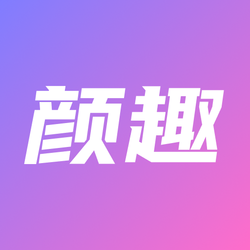 顏趣