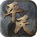 平民傳奇三職業(yè)