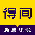 得間免費小說app