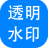 神奇透明水印設(shè)計(jì)軟件