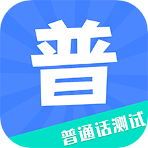 教師普通話測試
